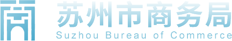 蘇州市商務局